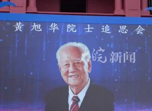 "共和國勛章"獲得者，中國核潛艇總設計師， 黃旭華院士追思會舉行
