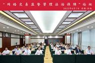 “网络交易监督管理法治保障”论坛在合肥召开