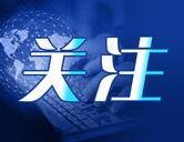 蚌埠夜空“閃電”刷屏，官方深夜回應！