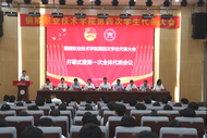銅陵職業(yè)技術(shù)學(xué)院第四次學(xué)生代表大會(huì)召開
