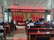長豐縣崗集鎮：老年課堂譜寫為老服務新篇章