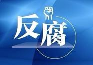 涉嫌嚴(yán)重違紀(jì)違法，二級警長高興被查