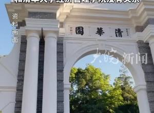 被指冒牌“清華大學(xué)經(jīng)管學(xué)院院長(zhǎng)” 本人回應(yīng)：是清大經(jīng)管執(zhí)行院長(zhǎng) 