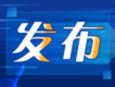 黑龙江官方通报：杨昆尧、宗刚在值班室聚餐饮酒