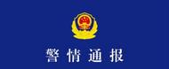女子凌晨電梯廳被猥褻，浙江東陽警方深夜通報