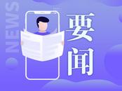 依法严打涉网违法犯罪 安徽着力营造清朗网络空间
