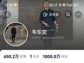 北大“韦神”账号粉丝量已破千万