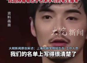 金世佳考博被擬錄取 黃曉明落榜“明年再戰” 上戲回應：名單正在公示階段