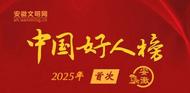 安徽12人榮登2025年首次“中國好人榜”