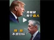 特朗普又說美聯(lián)儲有個蠢人：他正在讓國家損失一大筆錢