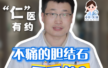 不痛的胆结石更可怕？