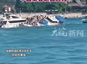 巴厘岛一游艇遇巨浪倾覆 89名乘客惊险逃生 中国乘客砸窗自救