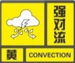 阜陽發布強對流黃色預警