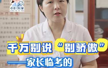 千万别说“别骄傲” ——家长临考的“关键技巧”（3）
