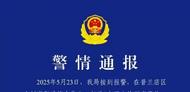 大連警方：男子殺害兩名日本人被刑拘