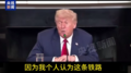 特朗普：花2美元就能飞过去，加州修什么高铁？浪费钱！