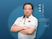 奧運首金獲得者許海峰出任家鄉(xiāng)馬鞍山市消防宣傳公益使者