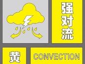 亳州發(fā)布強對流黃色預(yù)警