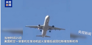 載有159人   美國航空一客機發(fā)動機起火后返航