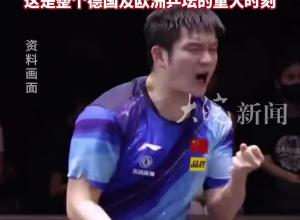 樊振東加盟德國乒乓球甲級聯賽，俱樂部稱其十天前主動聯系