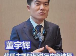 2025年中国网络文明大会
董宇辉谈优质主播如何进行内容选择