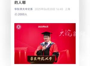 華東師大湯擁華教授畢業致辭火了 回應：要意識到人生的豐富性