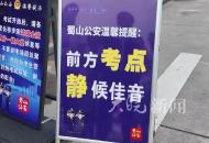 高考英語聽力考試期間 合肥31個考點周邊66個路段交通管制 “靜音模式”已開啟