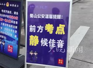 高考英语听力考试期间 合肥31个考点周边66个路段交通管制 “静音模式”已开启