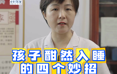 孩子酣然入睡的四个妙招——临考前的“关键技巧”（1）