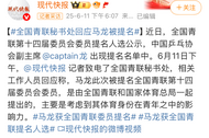 馬龍被提名青聯委員 全國青聯秘書處回應：考慮其體育身份在青年中的影響力