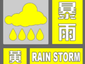 安徽發(fā)布暴雨黃色預(yù)警