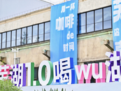 世界咖啡烘焙大赛中国区安徽分赛区首落芜湖 点燃咖啡文化热潮