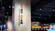 打造品質(zhì)國民超市，永輝合肥瑤海萬達店6月27日煥新亮相