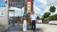 “清澈的愛 只為中國” 祥榕中學(xué)正式掛牌