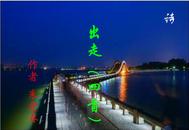 詩(shī)：出走（四首）
