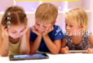 法國禁止幼兒托管場所中零歲至3歲兒童接觸屏幕