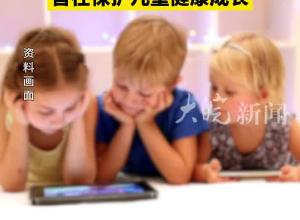法国禁止幼儿托管场所中零岁至3岁儿童接触屏幕