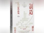 桐城籍作家王千马长篇非虚构文学《“制造”新东莞》出版发行