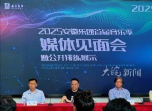 2025安徽乐团首届音乐季启幕  将推出12场高品质音乐会
