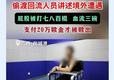 93起偷渡案件被查破 偷渡者自述：遭棍刑虐打失血三碗，交了20万才被赎出