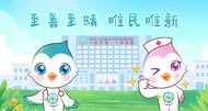 皖衛(wèi)附院（市二院）官方表情包“安安 康康”，治愈就醫(yī)時光