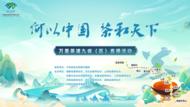 “何以中國·茶和天下”萬里茶道九省（區）直播活動