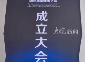 国际深空探测学会在合肥成立 中国工程院院士吴伟仁当选学会首任理事长