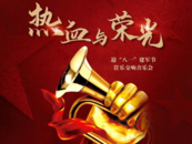 迎“八一”管乐交响音乐会7月30日在安徽百戏城上演