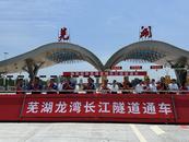 “八百里皖江第一隧”建成通車 蕪湖跨江再添新動脈