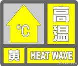 亳州发布高温黄色预警