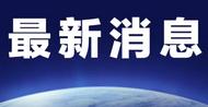 中国和马来西亚互免签证协定将于7月17日生效
