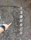 游客在铜陵郊区发现康熙时期石刻？市文物保护中心回应