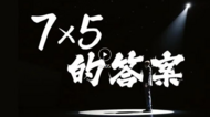 带你认识大学专业 | 当7×5遇上农学类，这位教授带来不一样的答案