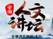 安徽人文讲坛丨7月13日讲淮河文化